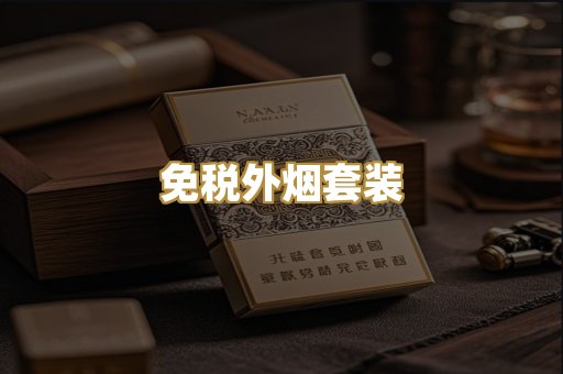 免税外烟套装