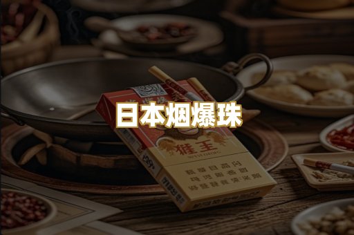 日本烟爆珠